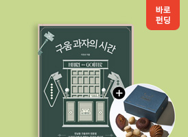 연남동 탑티어 구움 과자<br>바로펀딩